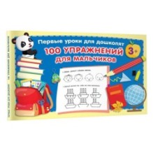 100 упражнений для мальчиков
