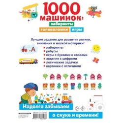 1000 машинок: лабиринты, головоломки, игры