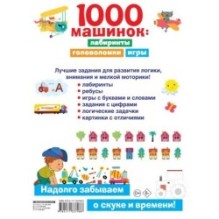 1000 машинок: лабиринты, головоломки, игры