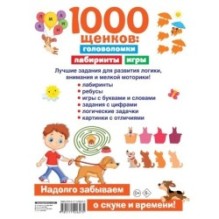 1000 щенков: головоломки, лабиринты, игры