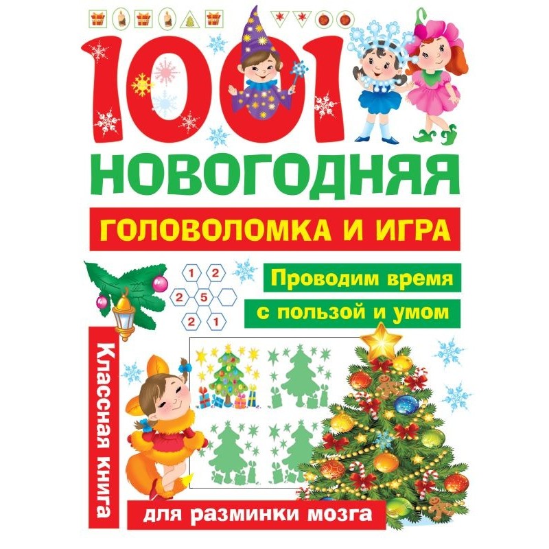 1001 новогодняя головоломка и игра 1001 новогодняя головоломка и игра