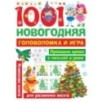 1001 новогодняя головоломка и игра 1001 новогодняя головоломка и игра