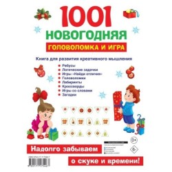 1001 новогодняя головоломка и игра