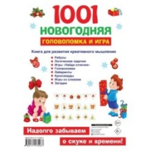 1001 новогодняя головоломка и игра