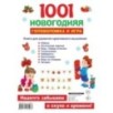 1001 новогодняя головоломка и игра 1001 новогодняя головоломка и игра