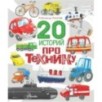 20 историй про технику