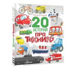 20 историй про технику