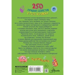 250 лучших секретов о теле человека
