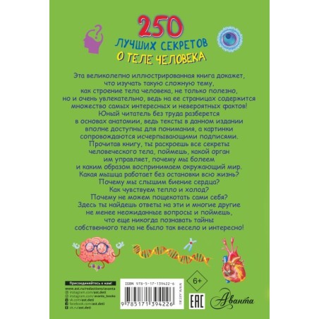 250 лучших секретов о теле человека