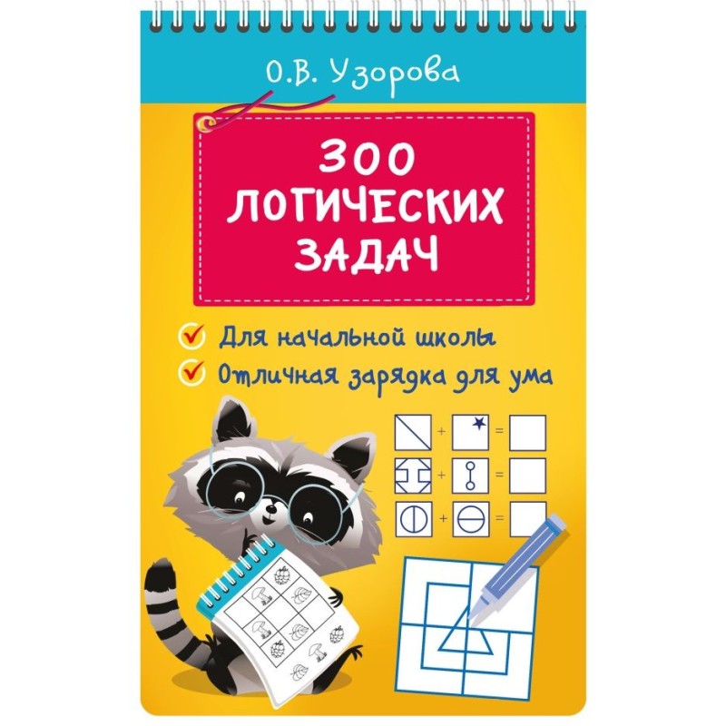 300 логических задач 300 логических задач