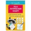 300 логических задач 300 логических задач