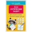 300 логических задач 300 логических задач