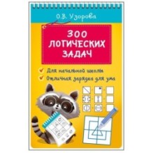 300 логических задач