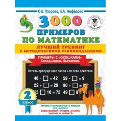 3000 примеров по математике. Лучший тренинг. Складываем. Вычитаем. Примеры с окошками. С методическими рекомендациями. 2 класс