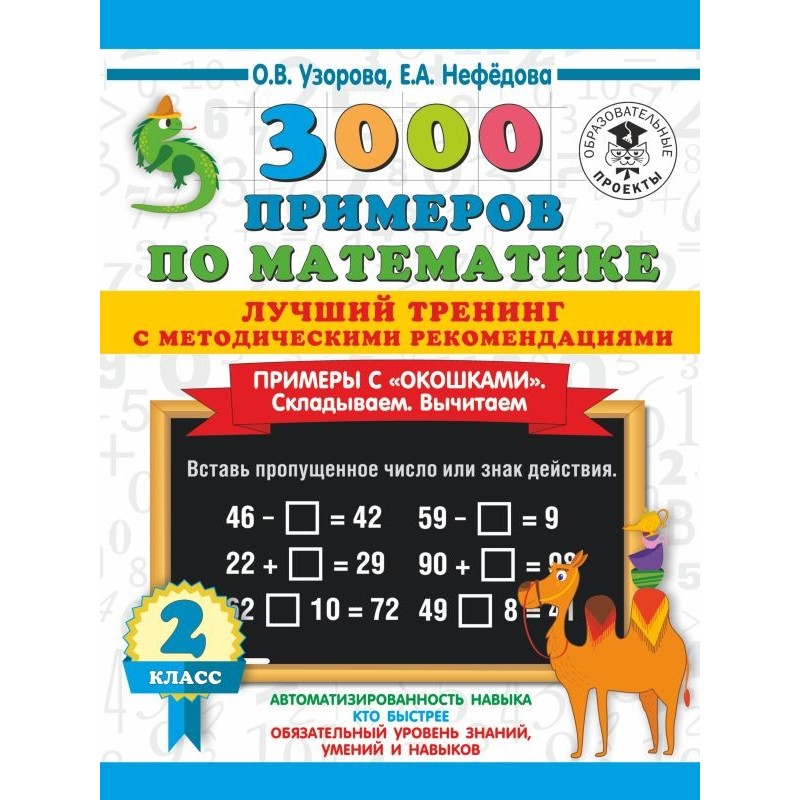 3000 примеров по математике. Лучший тренинг. Складываем. Вычитаем. Примеры с окошками. С методическими рекомендациями. 2 класс