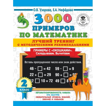 3000 примеров по математике. Лучший тренинг. Складываем. Вычитаем. Примеры с окошками. С методическими рекомендациями. 2 класс