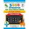 3000 примеров по математике. Лучший тренинг. Складываем. Вычитаем. Примеры с окошками. С методическими рекомендациями. 2 класс