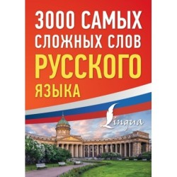 3000 самых сложных слов русского языка