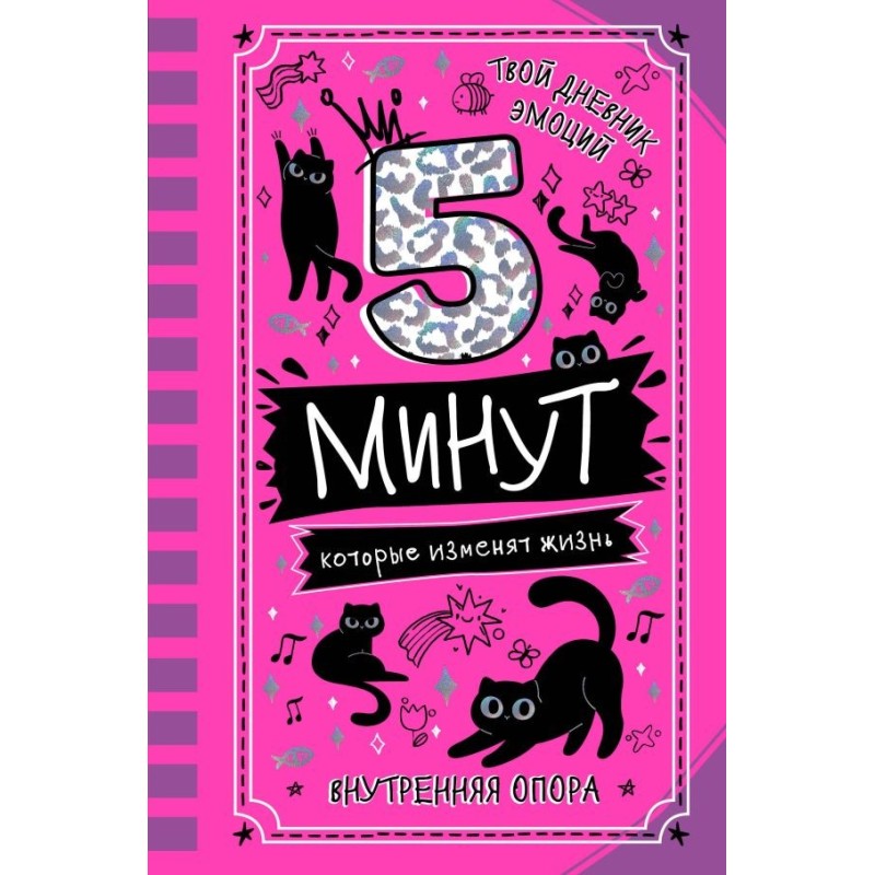 5 минут, которые изменят жизнь