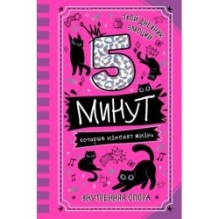 5 минут, которые изменят жизнь