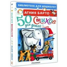 50 стихов для детей
