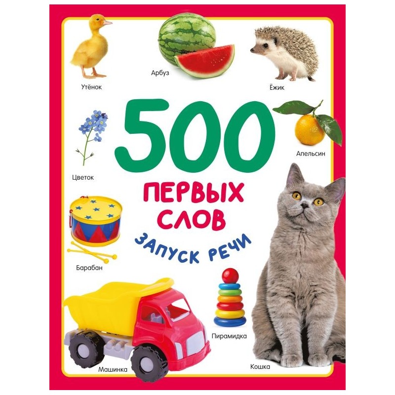 500 первых слов