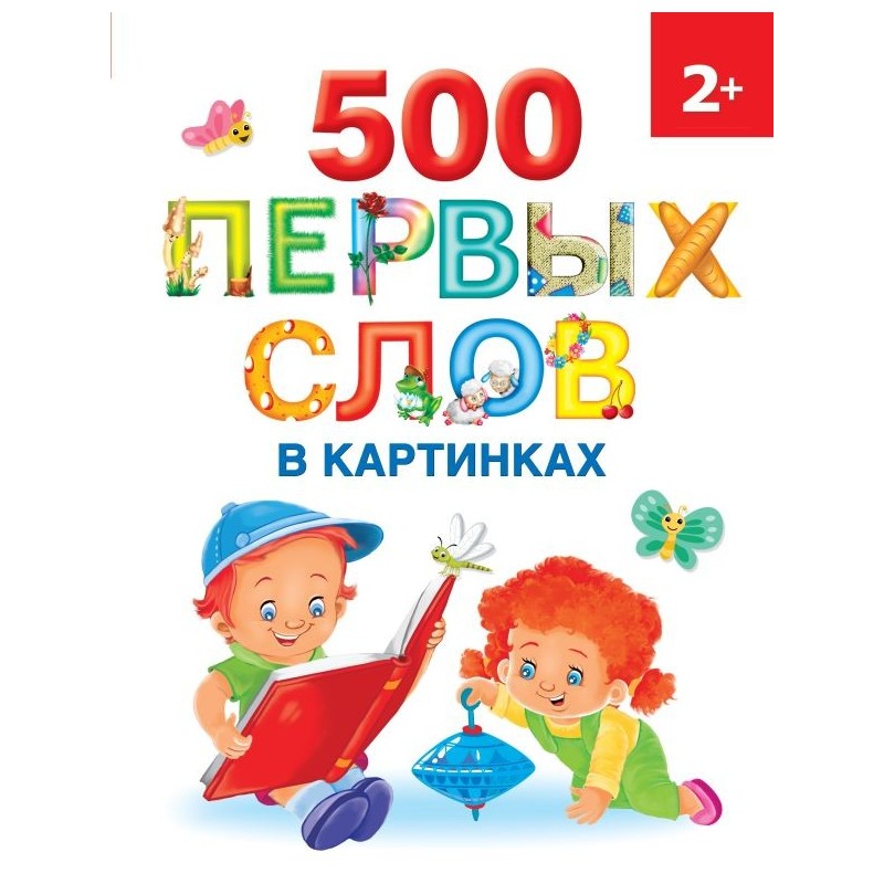 500 первых слов в картинках