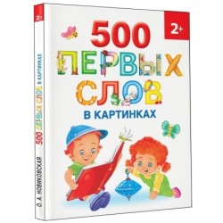 500 первых слов в картинках