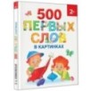 500 первых слов в картинках
