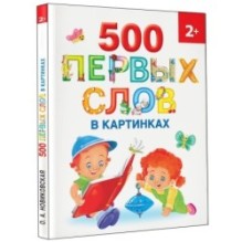 500 первых слов в картинках