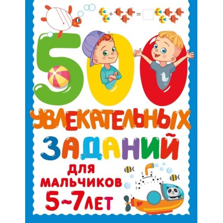 500 увлекательных заданий для мальчиков. 5-7 лет
