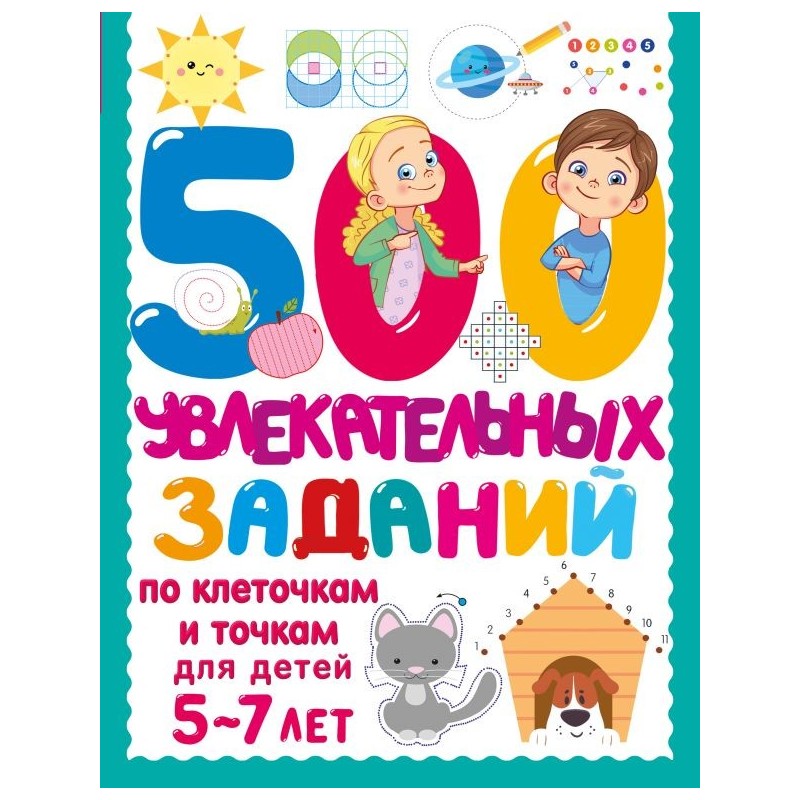 500 увлекательных заданий по клеточкам и точкам для детей 5-7 лет
