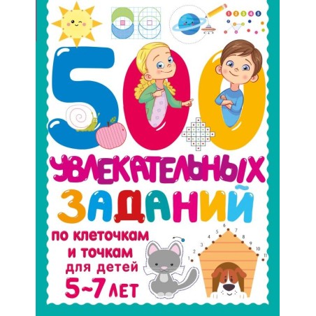 500 увлекательных заданий по клеточкам и точкам для детей 5-7 лет