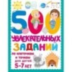 500 увлекательных заданий по клеточкам и точкам для детей 5-7 лет