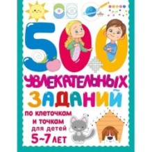 500 увлекательных заданий по клеточкам и точкам для детей 5-7 лет