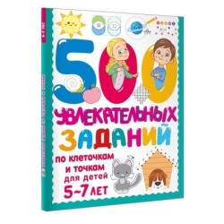 500 увлекательных заданий по клеточкам и точкам для детей 5-7 лет