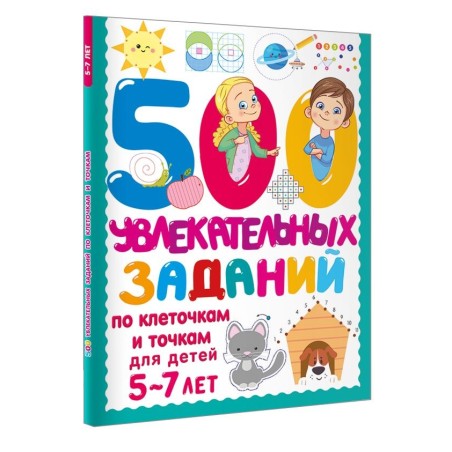 500 увлекательных заданий по клеточкам и точкам для детей 5-7 лет