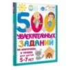 500 увлекательных заданий по клеточкам и точкам для детей 5-7 лет