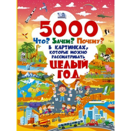 5000 "что, зачем, почему" в картинках, которые можно рассматривать целый год