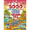 5000 "что, зачем, почему" в картинках, которые можно рассматривать целый год