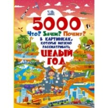 5000 "что, зачем, почему" в картинках, которые можно рассматривать целый год