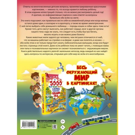 5000 "что, зачем, почему" в картинках, которые можно рассматривать целый год