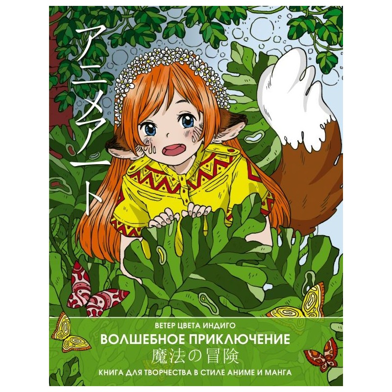 Anime art. Волшебное приключение. Книга для творчества в стиле аниме и манга