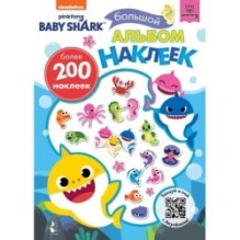 Baby Shark. Большой альбом наклеек