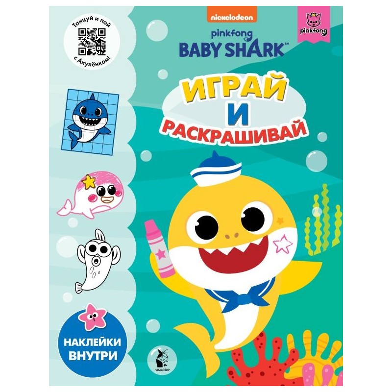 Baby Shark. Играй и раскрашивай