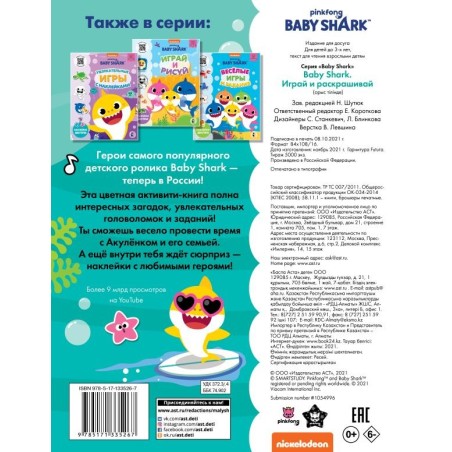 Baby Shark. Играй и раскрашивай