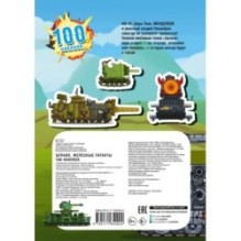 Gerand. Железные гиганты. 100 наклеек