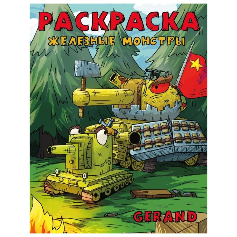 Gerand. Раскраска. Железные монстры Gerand. Раскраска. Железные монстры