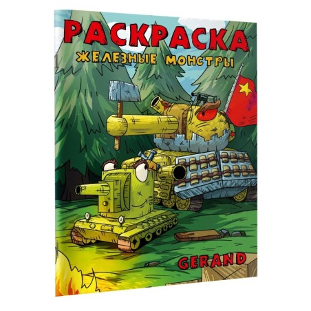 Gerand. Раскраска. Железные монстры