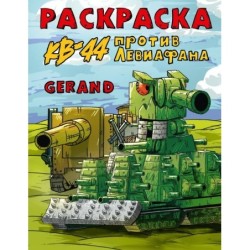 Gerand. Раскраска. КВ-44 против Левиафана